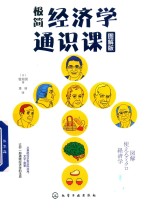 极简经济学通识课 图解版