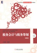 税务会计与税务筹划 第6版