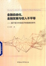 金融自由化、金融发展与收入不平等 基于新兴市场经济体国家的研究