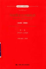 马克思主义研究丛书 马克思主义中国化史 第1卷 1919-1949