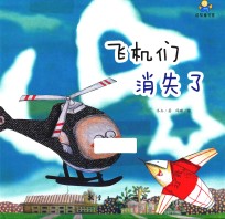 飞机们消失了