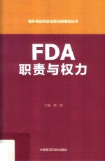 国外食品药品法律法规编译丛书 FDA职责与权力