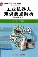工业机器人知识要点解析 ABB机器人