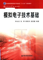 普通高等教育电子信息类“十三五”规划教材 模拟电子技术基础