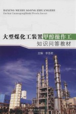 大型煤化工装置甲醇操作工知识问答教材