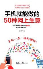 手机就能做的50种网上生意 实用有效的50种手机赚钱法,试试你能赚多少