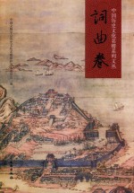 中国历史文化名楼系列文丛 词曲卷