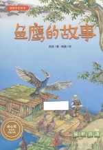 英娃生态绘本 鱼鹰的故事