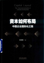 资本如何布局