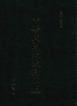 中华民国史史料五编 63