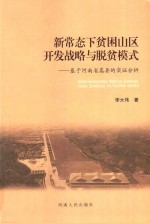 新常态下贫困山区开发战略与脱贫模式 基于河南省嵩县的实证分析