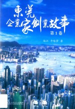 东莞企业家创业故事