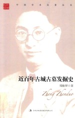 郑振铎 近百年古城古墓发掘史