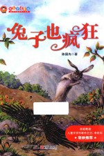 我自己读童话 兔子也疯狂 注音版