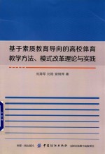 基于素质教育导向的高校体育教学方法、模式改革理论与实践