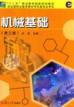 机械基础 第3版