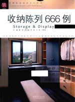 图解家装细部设计系列 收纳陈列666例