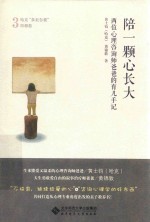 陪一颗心长大 两位心理咨询师爸爸的育儿手记