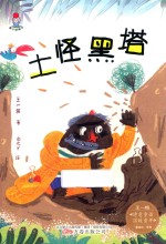 土怪黑塔