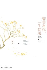 如若有你,一生何求 典藏版