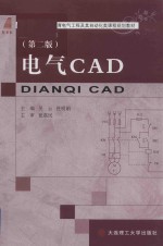 电气工程及其自动化类课程规划教材 高等教育 电气CAD 第2版