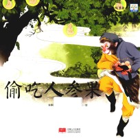 图话经典西游记故事绘本 偷吃人参果