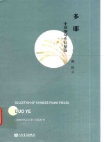 中国钢琴作品精选 多耶