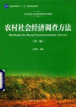 农村社会经济调查方法