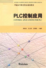 普通高等教育精品规划教材 PLC控制应用