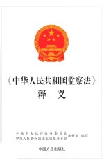 2018《中国人民共和国监察法》释义