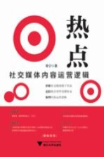 热点 社交媒体内容运营逻辑