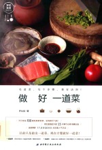 做好一道菜