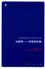 论解释 评弗洛伊德 当代西方学术经典译丛