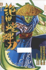 意林昆虫冒险队系列 绝世螳螂刀