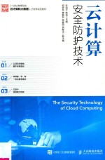 云计算 安全防护技术