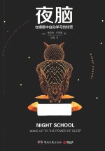 夜脑 在睡眠中自动学习的秘密