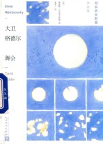 大卫·格德尔 舞会 内米洛夫斯基作品集