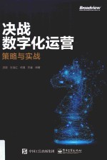 决战数字化运营 策略与实战
