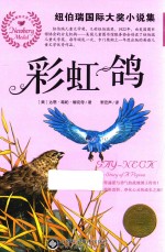 纽伯瑞国际大奖小说集 彩虹鸽