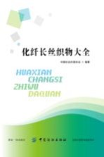 化纤长丝织物大全 中国长丝织造协会