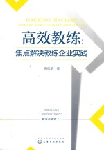 高效教练 焦点解决教练企业实践
