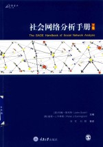 社会网络分析手册 下