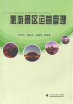 旅游景区运营管理