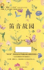 笛音故园