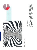 旅游研究方法
