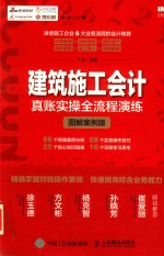 建筑施工会计真账实操全流程演练 图解案例版