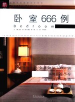 图解家装细部设计系列 卧室666例
