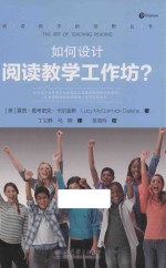 阅读教学新视野丛书 如何设计阅读教学工作坊