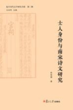 士人身份与南宋诗文研究 复旦宋代文学研究书系
