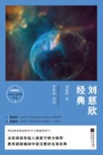 统编教材 刘慈欣经典 学生导读本